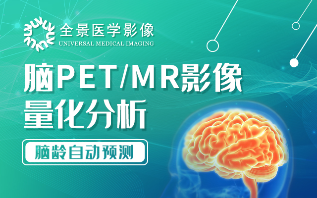  全景新科技大赏——脑PET/MR影像量化分析