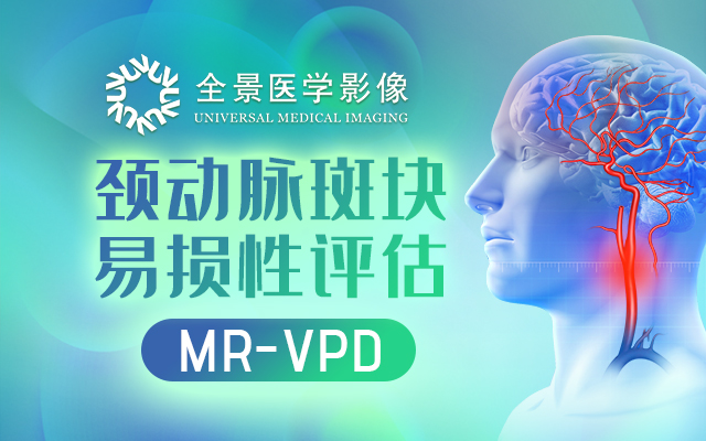  新科技大赏——MR VPD 磁共振易损斑块诊断