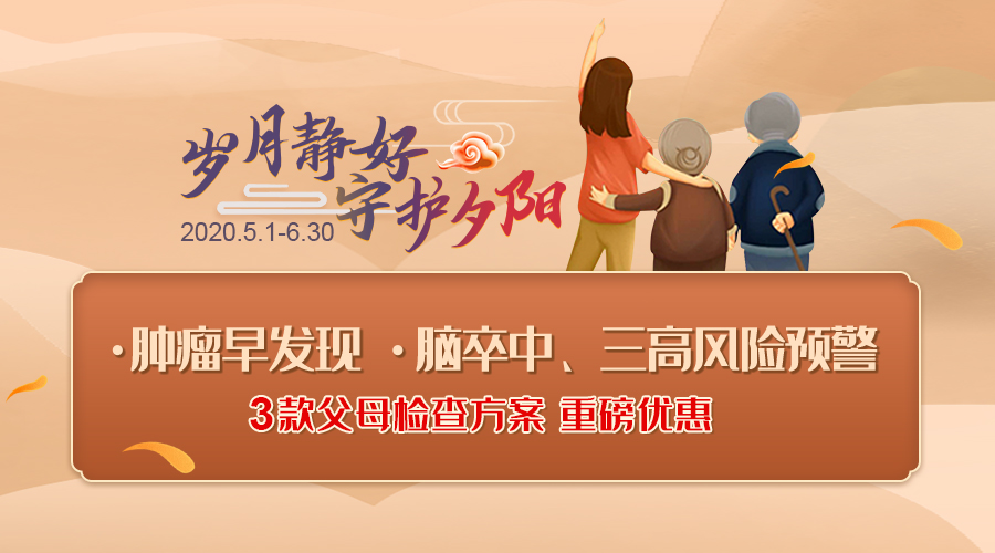 全景宠爱父母季 3款方案重磅优惠！