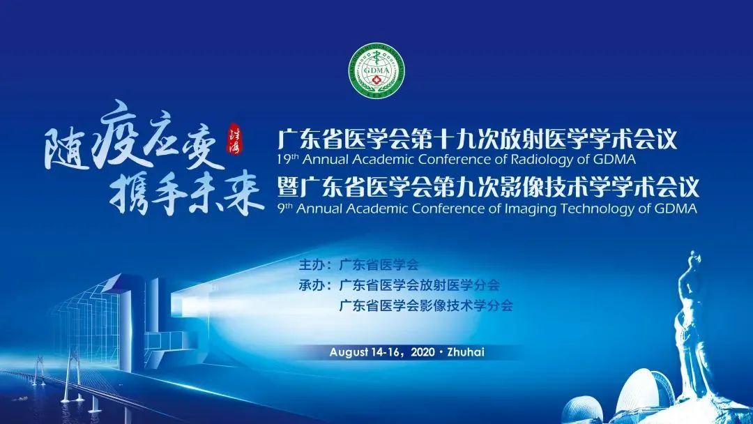 全景广州中心参加广东省医学会第十九次放射医学学术会议暨第九次影像技术学学术会议