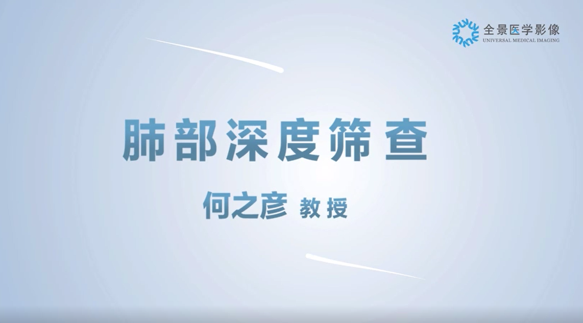 全景微课堂——何之彦教授《肺部深度筛查》