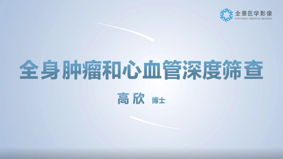 全景微课堂——高欣教授《全身肿瘤和心血管深度筛查》
