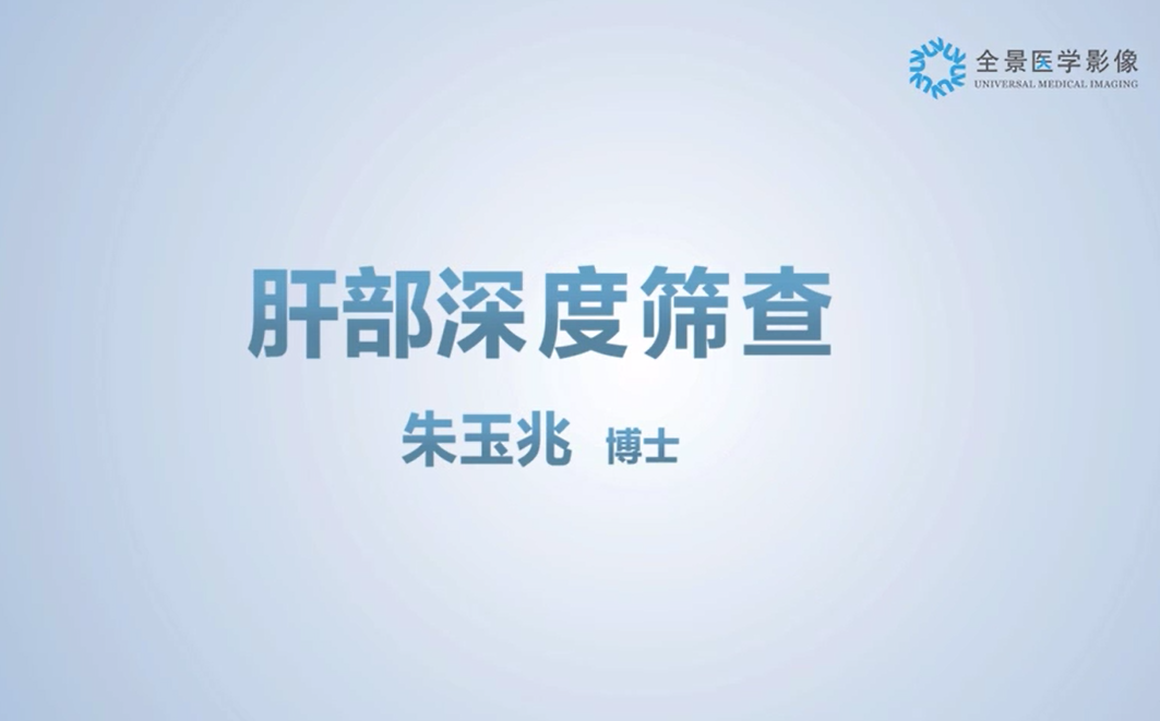 全景微课堂——朱玉兆博士《肝部深度筛查》