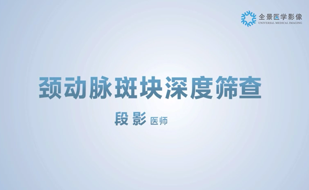 全景微课堂——段影《颈动脉斑块深度筛查》