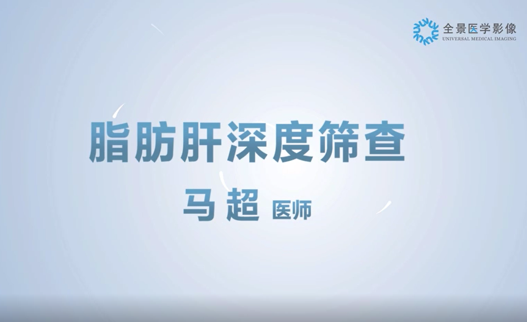 全景微课堂——马超《脂肪肝深度筛查》