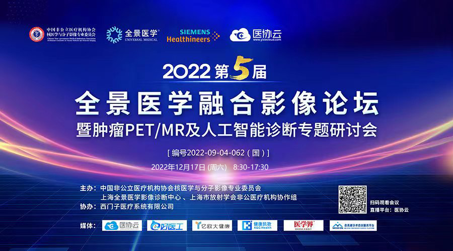 精彩回顾丨2022第五届全景医学融合影像论坛暨肿瘤PET-MR及人工智能诊断专题研讨会