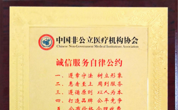 上海全景成为首批签约中国非公医协“诚信服务自律公约单位”