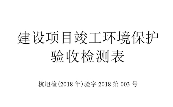 建设项目竣工环境保护验收监测表公示