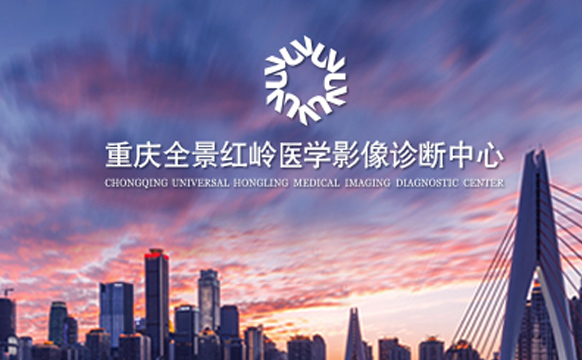关于重庆全景红岭医学影像诊断中心竣工环保验收公示说明