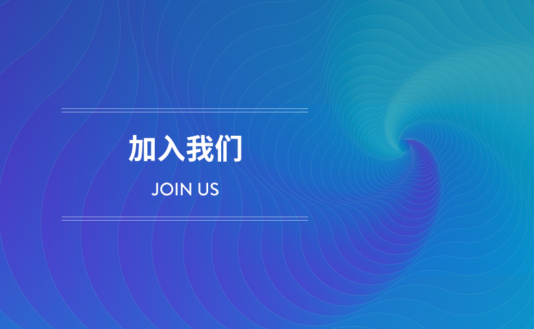加入我们