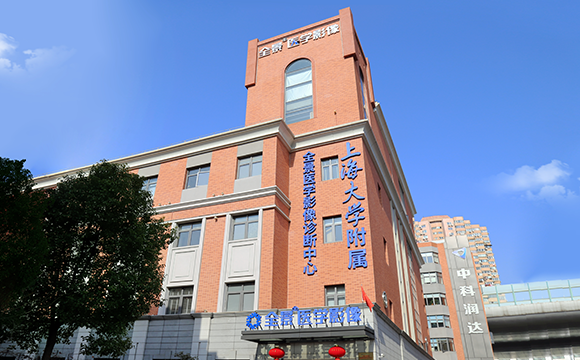 上海大学附属上海全景云医学影像诊断中心