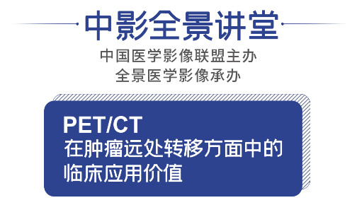 PETCT在肿瘤远处转移方面中的临床应用价值