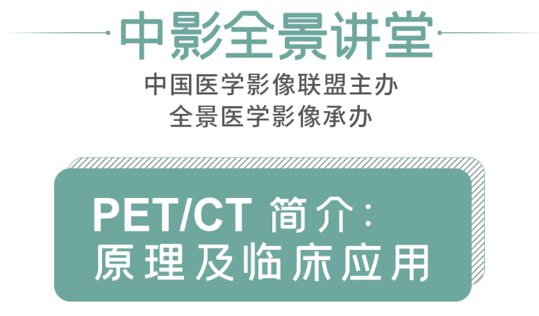 PET/CT简介：原理和临床应用