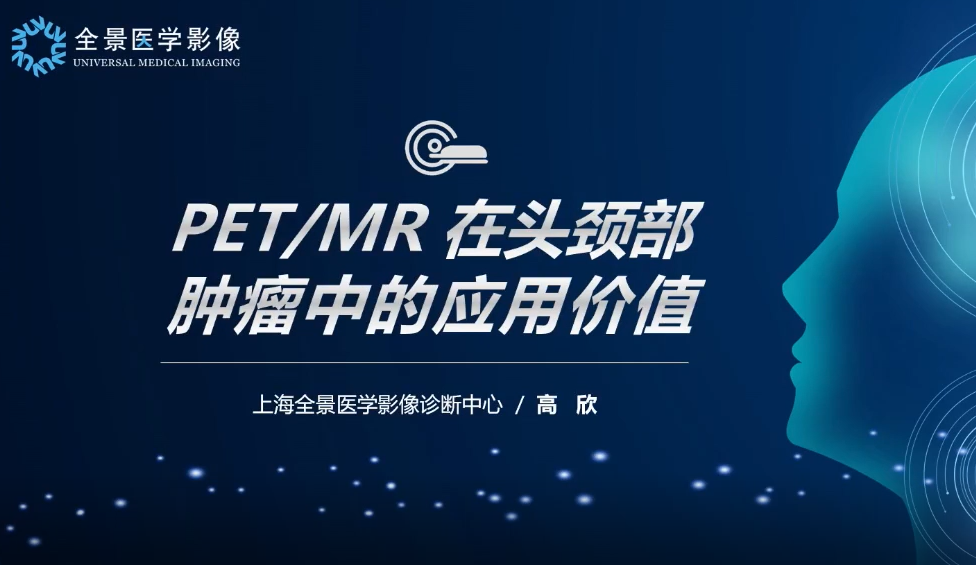 PET/MR在疑难病诊断中的应用（二）