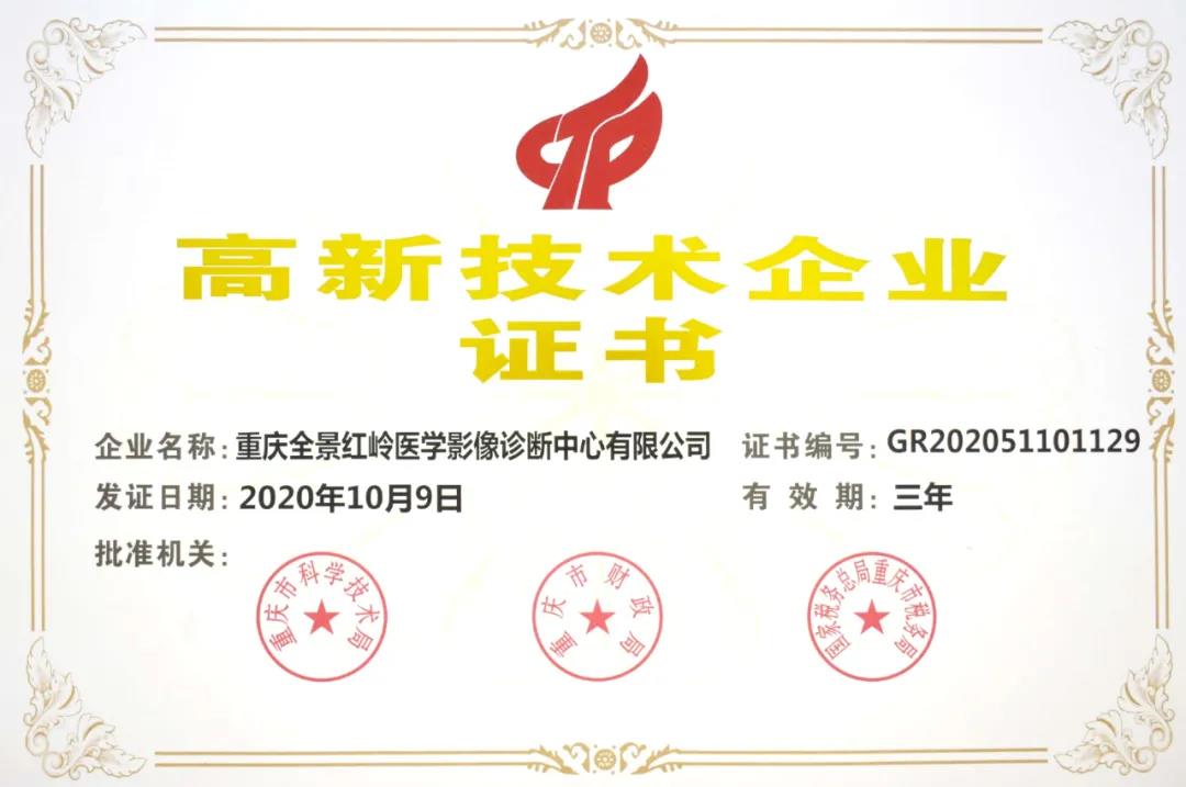 喜讯|全景重庆中心荣获“高新技术企业”殊荣