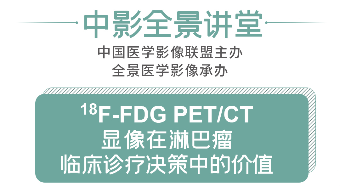 18F-FDG PET/CT显像在淋巴瘤临床诊疗决策中的价值