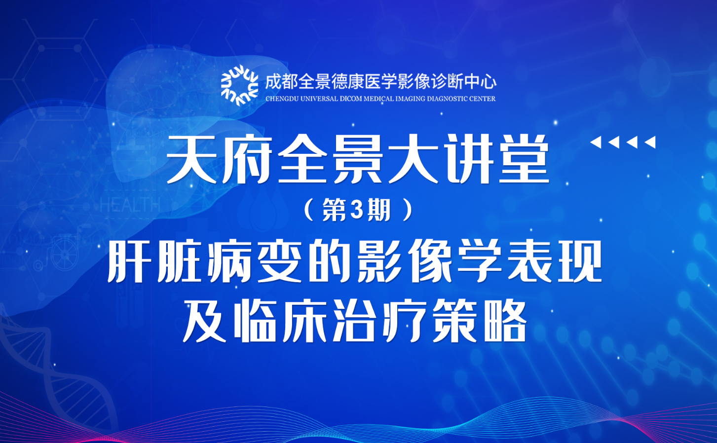 天府全景大讲堂（三）——肝脏病变的影像学表现和临床治疗策略