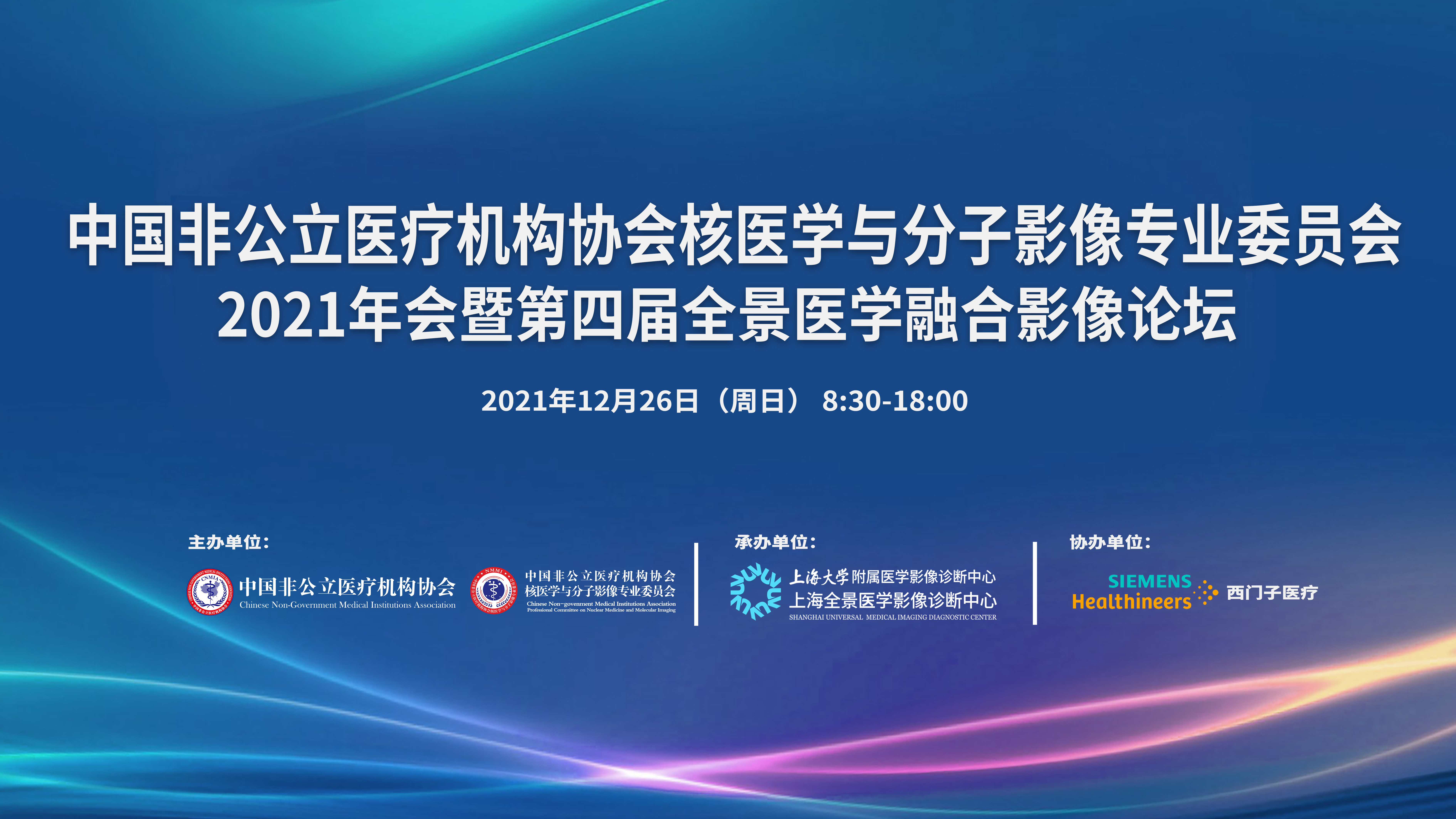 中国非公医协核医学与分子影像专委会2021年会暨第四届全景医学融合影像论坛隆重召开