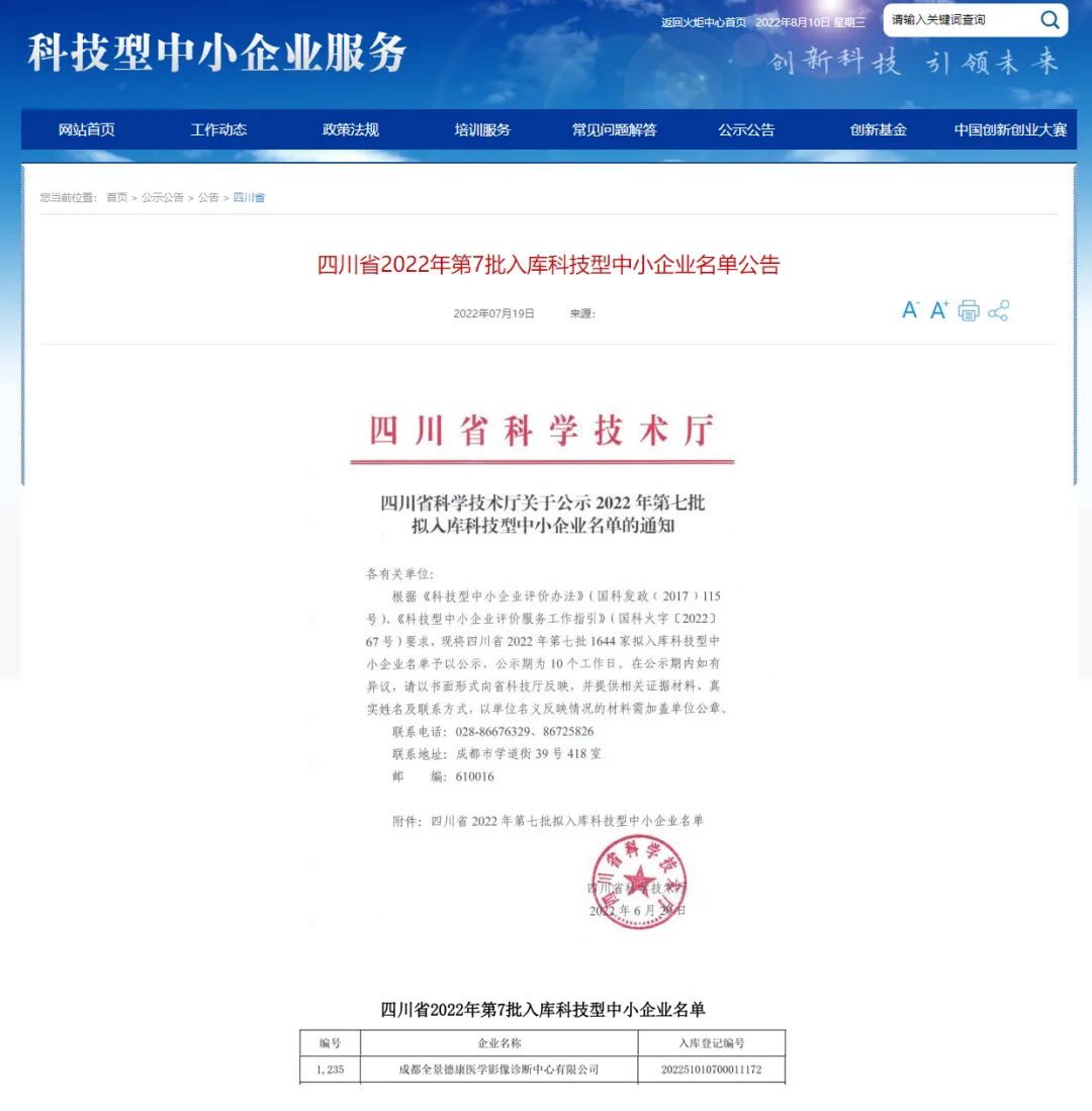 喜讯！成都全景医学影像入选四川省科技型中小企业库！