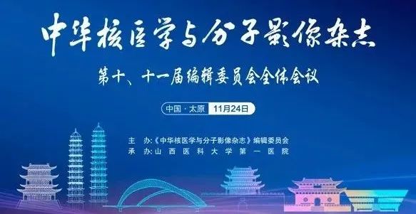 祝贺全景医学张建教授当选《中华核医学与分子影像杂志》十一届编辑委员会通讯编委