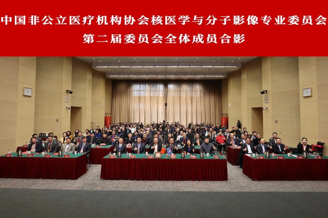 中国非公立医疗机构协会核医学与分子影像专业委员会换届选举会议暨2023-2024年学术会议在上海顺利召开