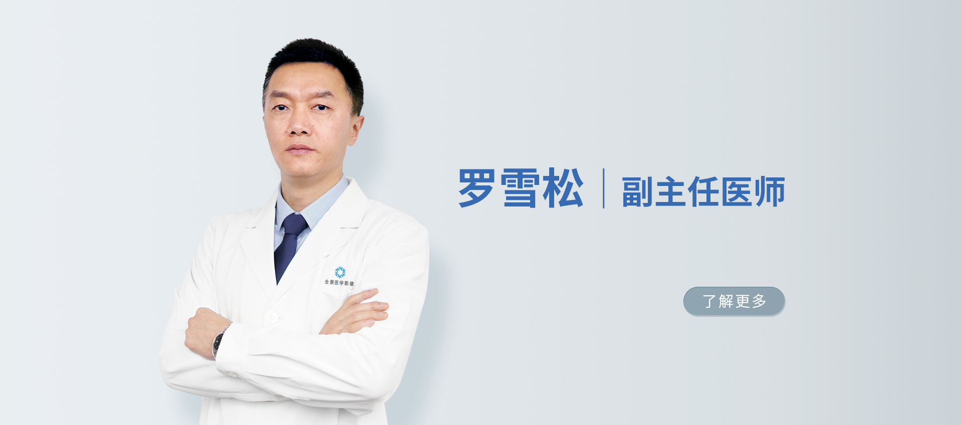 罗雪松