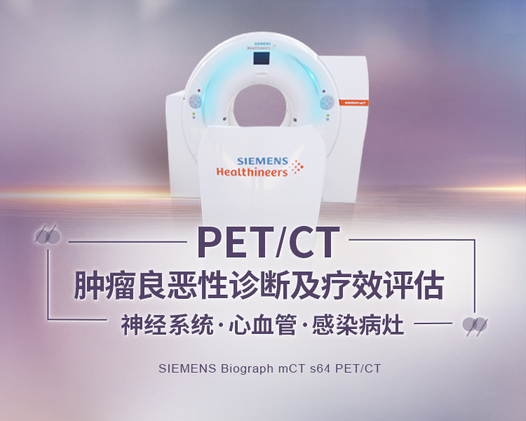 PET/CT