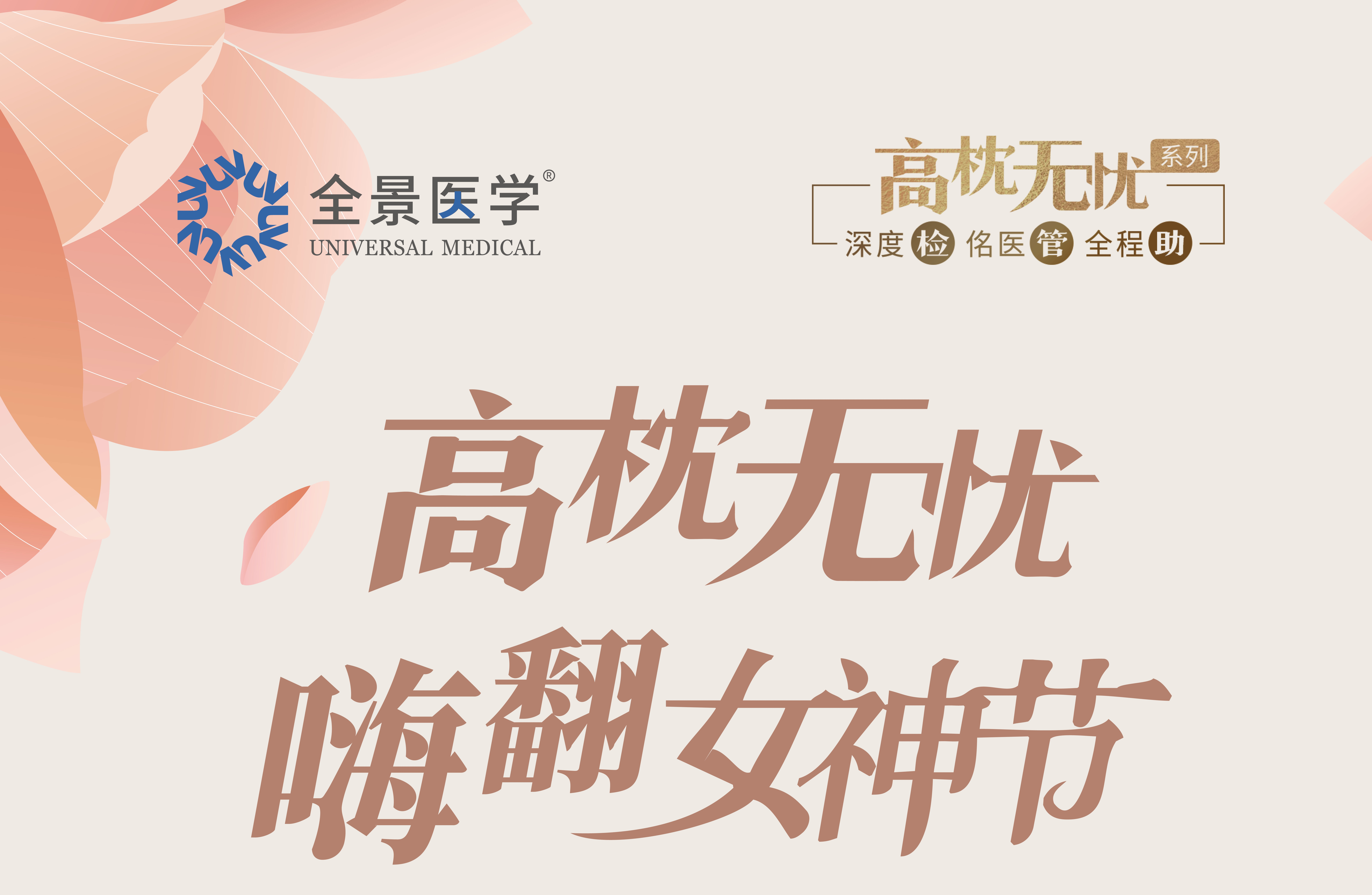 全景医学作为独家医疗，支持机构上海2025网球超级联赛·旗忠3.8女神节