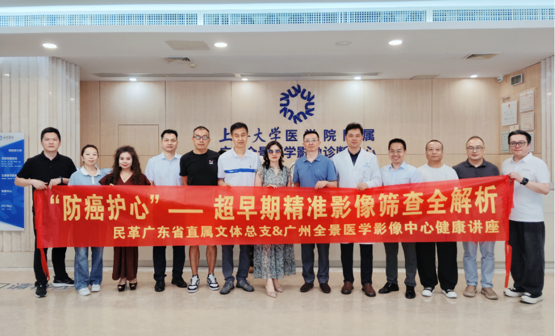 民革广东省直属文体总支莅临广州全景考察交流，共话“防癌护心”精准影像筛查新未来