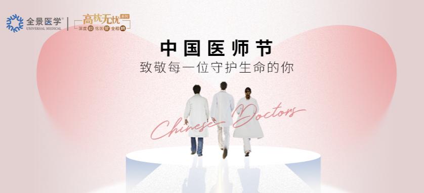 医者仁心，德馨于行——医师节，致敬生命的守护者