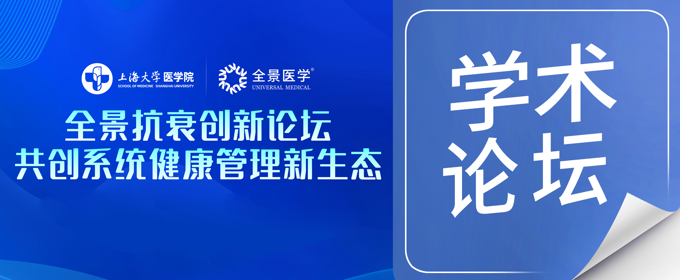 全景医学抗衰论坛：锚定系统健康管理新航向
