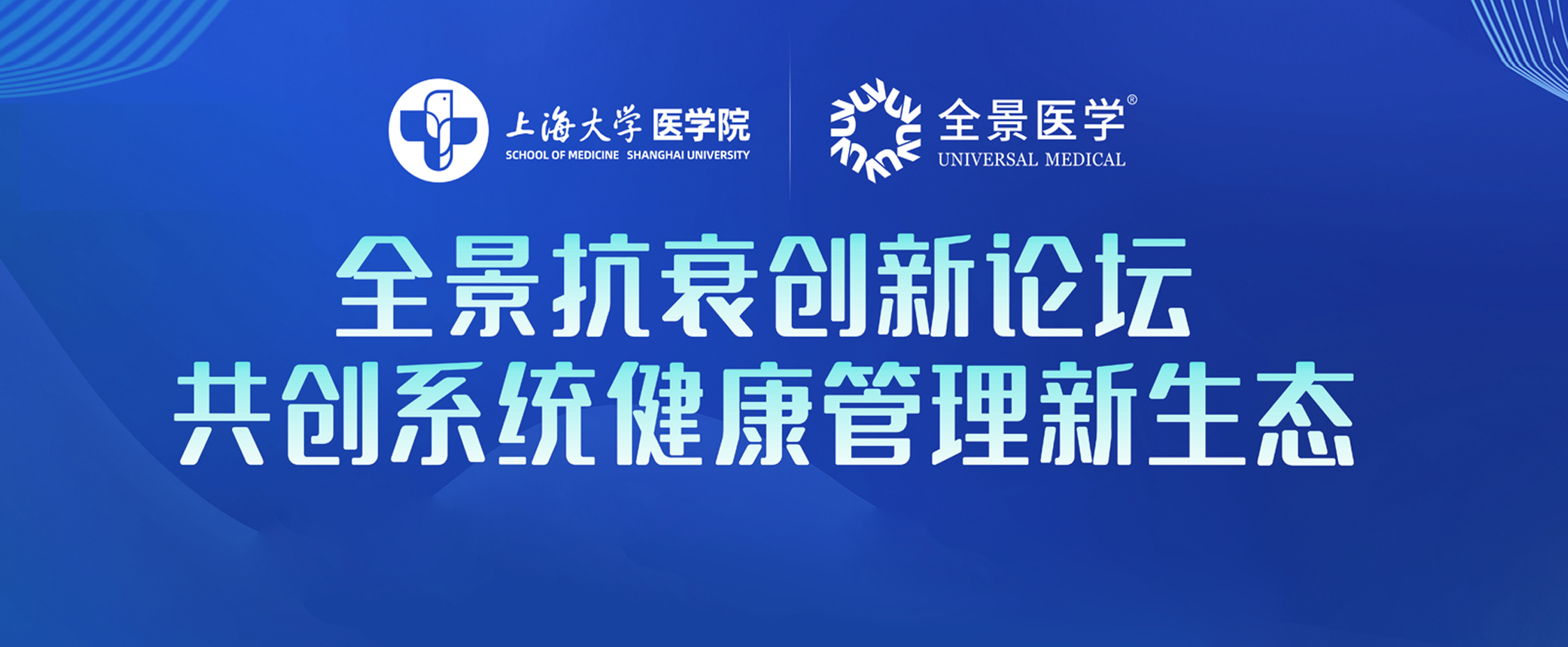 全景医学抗衰论坛：锚定系统健康管理新航向