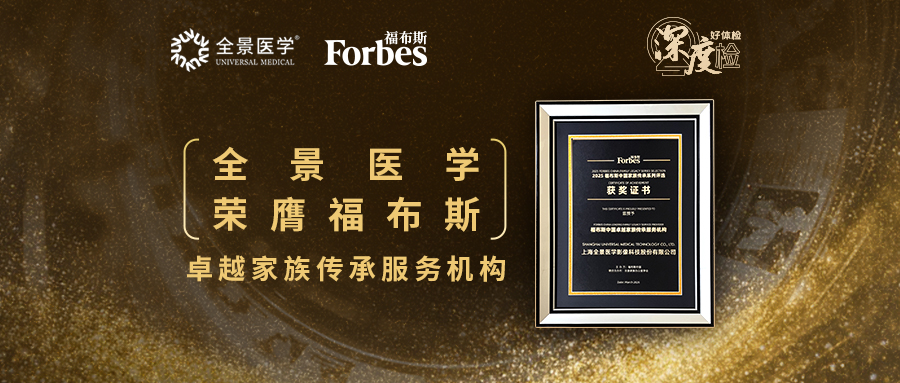 全景医学 | 荣膺2025福布斯卓越家族传承服务机构