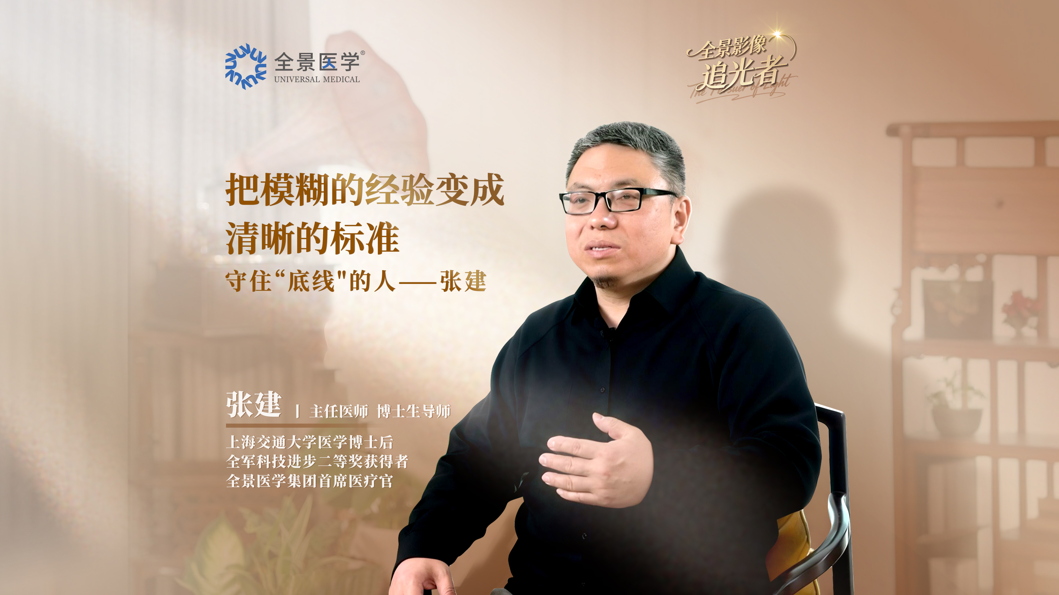 影像追光者 | 影像为眼，质控为盾——张建的医者仁心与坚守