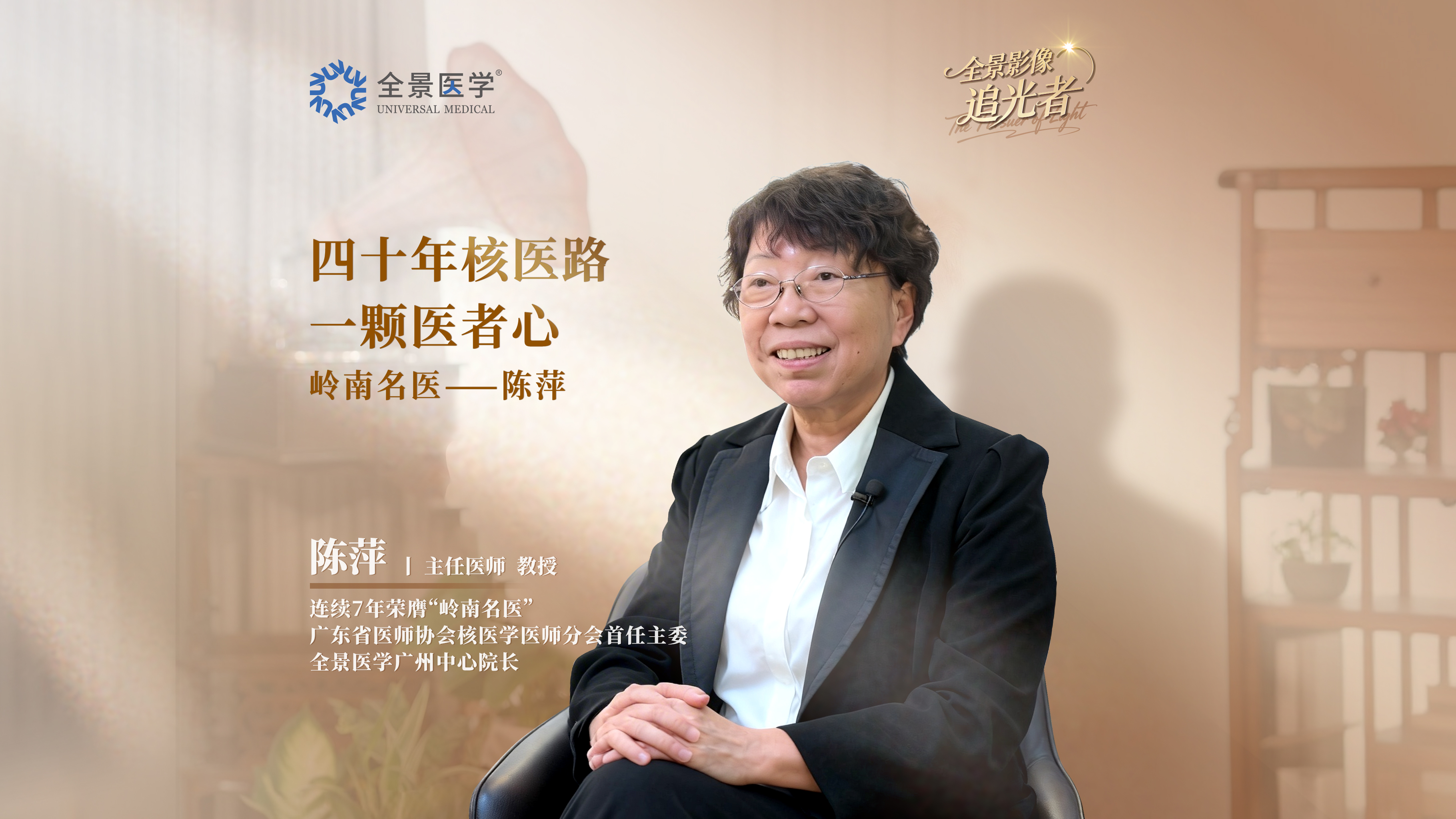 影像追光者|四十年核医路，一颗医者心·陈萍人物纪实