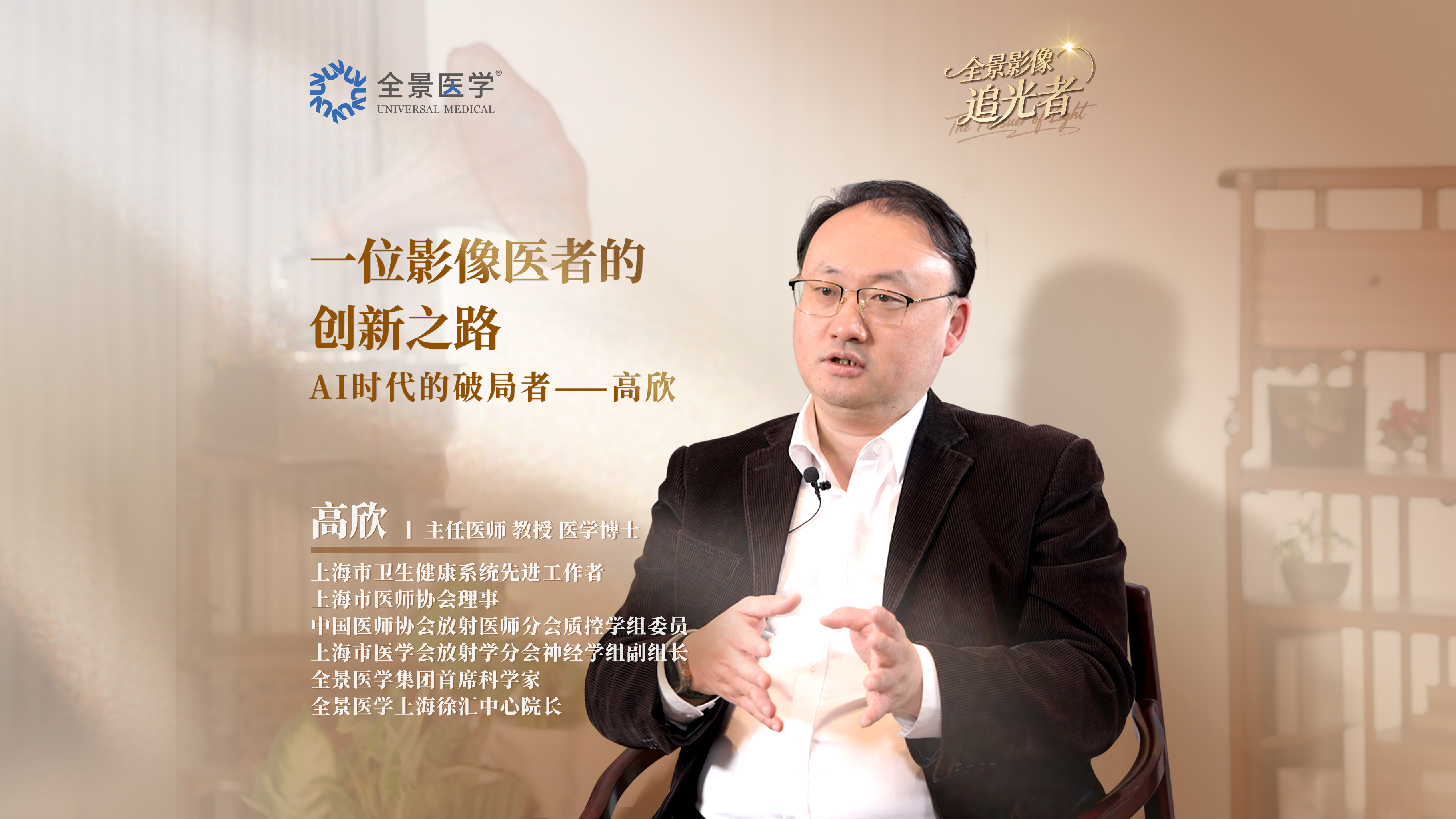 影像追光者 | 全景医学首席科学家高欣·PET/MR诊断领域首批拓荒者