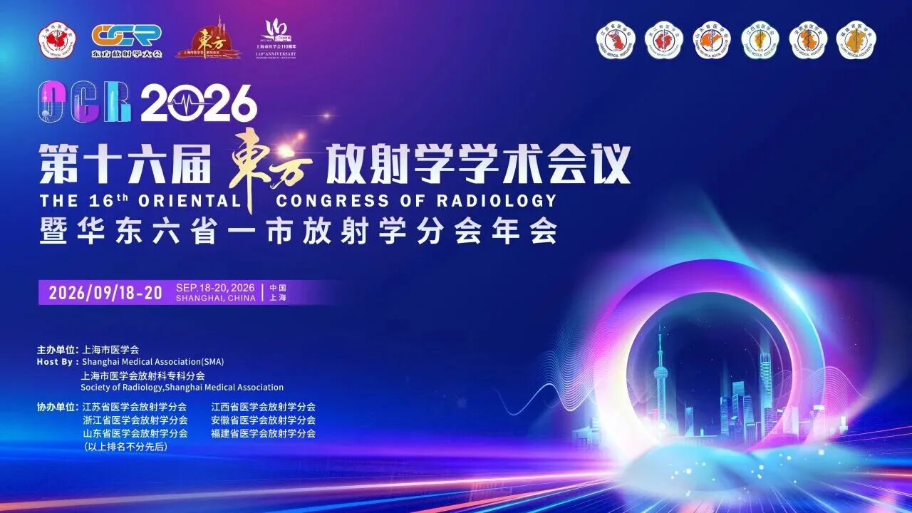 学术前沿｜全景医学高欣参加第十六届东方放射学学术会议暨华东六省一市放射学分会年会，共探分子影像新趋势
